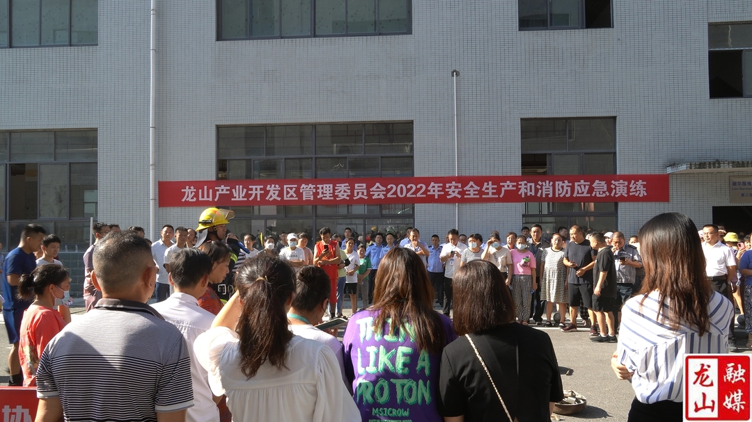 龙山产业开发区举办安全生产和消防应急演练