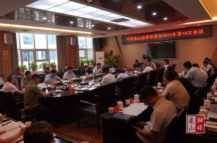 中共龙山县委常委会2022年度第18次会议召开