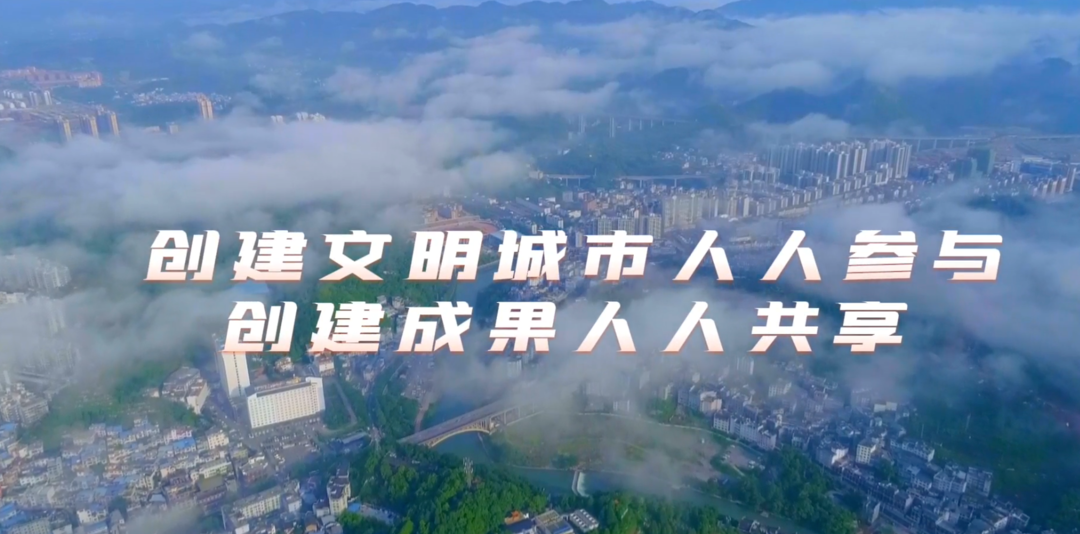 “好评湘西”网络作品——创建文明城市