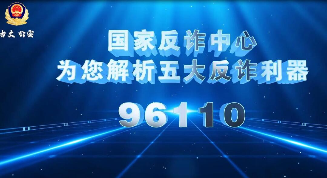 【“好评湘西”网络作品】国家反诈中心为您解析五大反诈利器