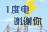 长图丨1度电，谢谢你！