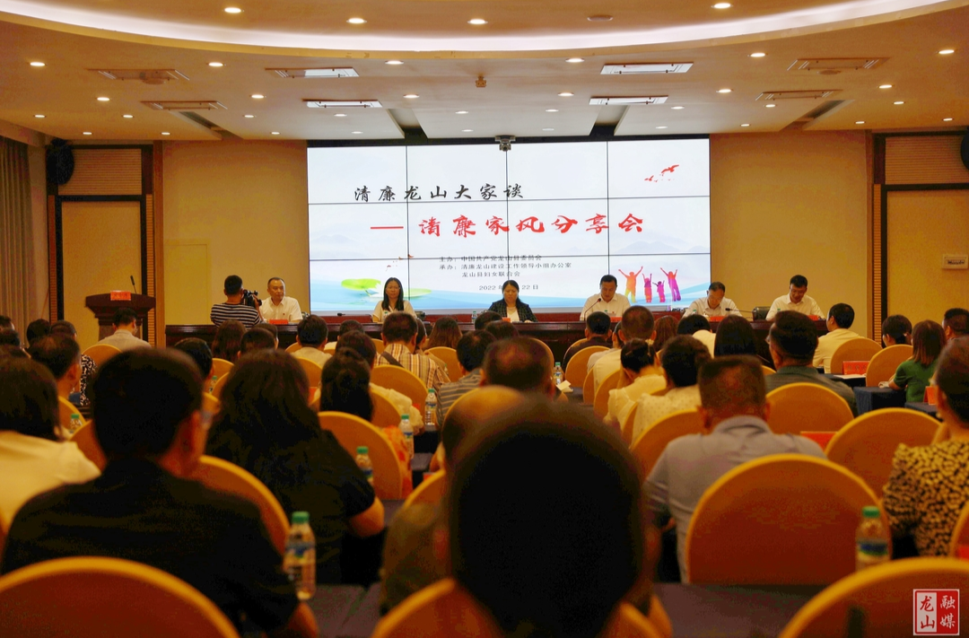 龙山：分享清廉家风 助推清廉建设