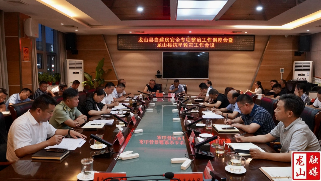 【利剑行动】龙山县自建房安全专项整治工作及百日攻坚行动调度会暨龙山县抗旱救灾工作会议召开