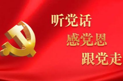 听党话、感恩党、跟党走