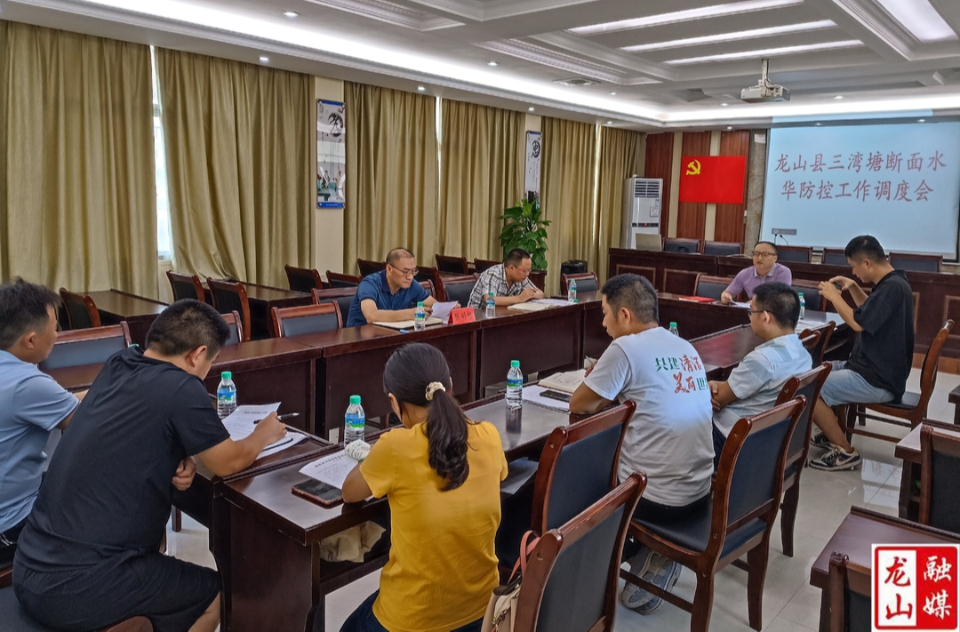 【利剑行动】龙山县召开三湾塘断面蓝藻水华防控工作会议