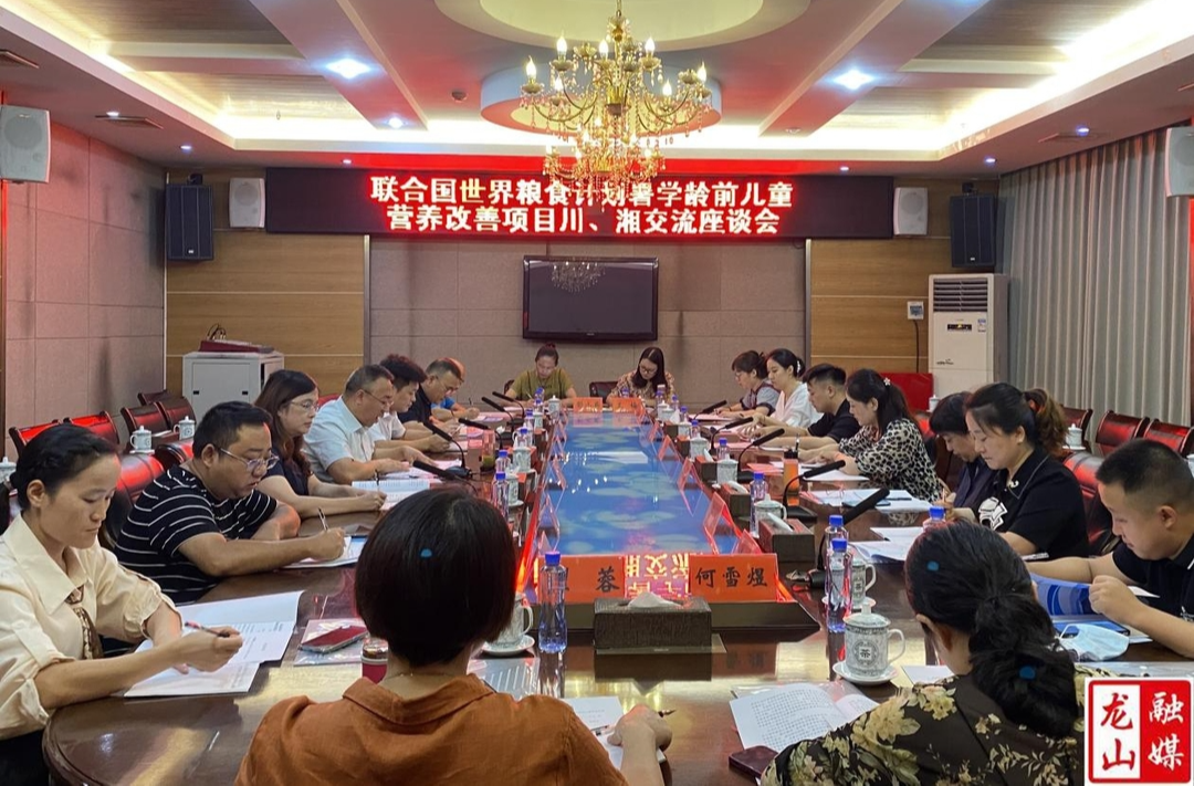WFP营养改善项目川、湘交流座谈会在龙山召开
