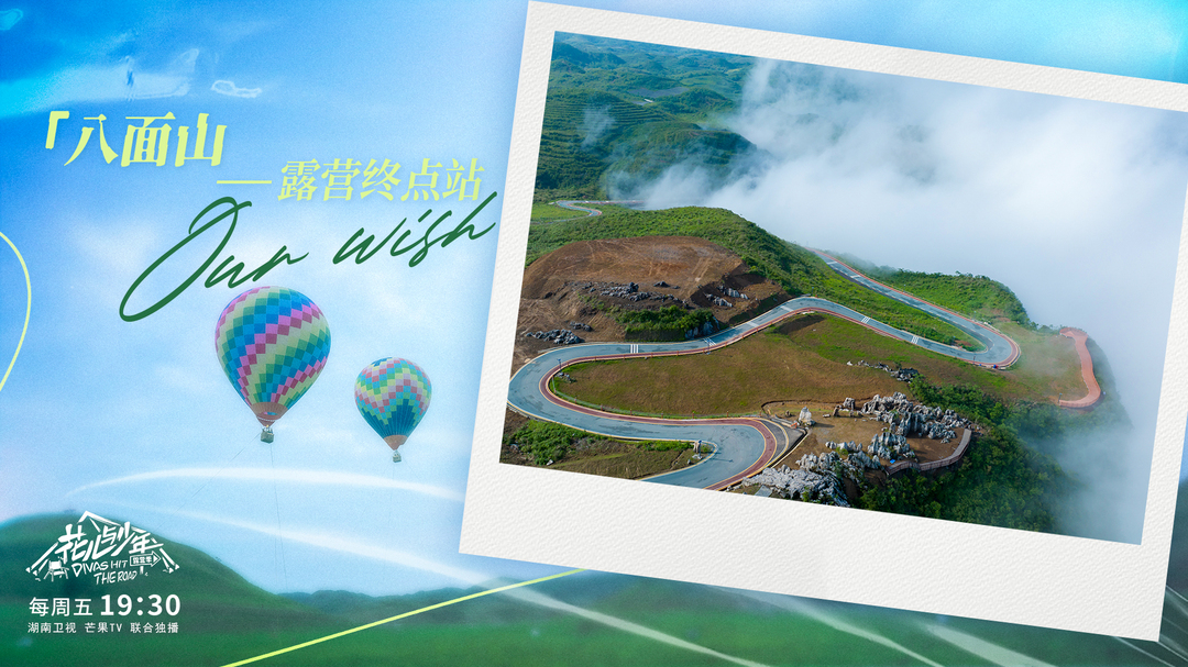 花儿与少年第四季第11集宣传海报来了！~