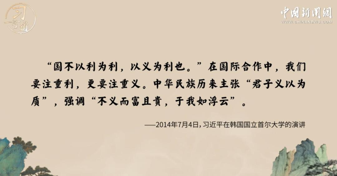 习言道丨习近平引用古语谈义利观