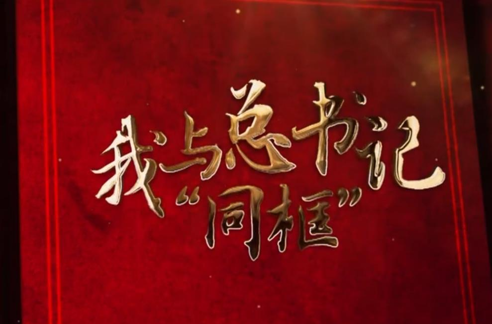 我与总书记“同框”｜好日子都是靠奋斗来的