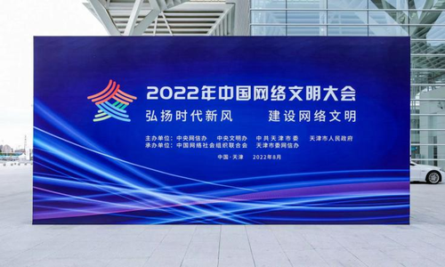 2022年中国网络文明大会