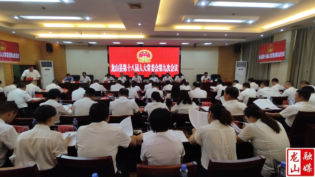 龙山县第十八届人大常委会第九次会议召开