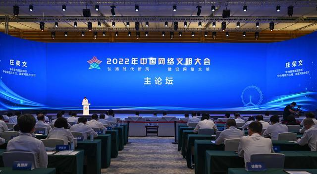 聚集网络行业热点 塑新网络精神家园——2022年中国网络文明大会侧记