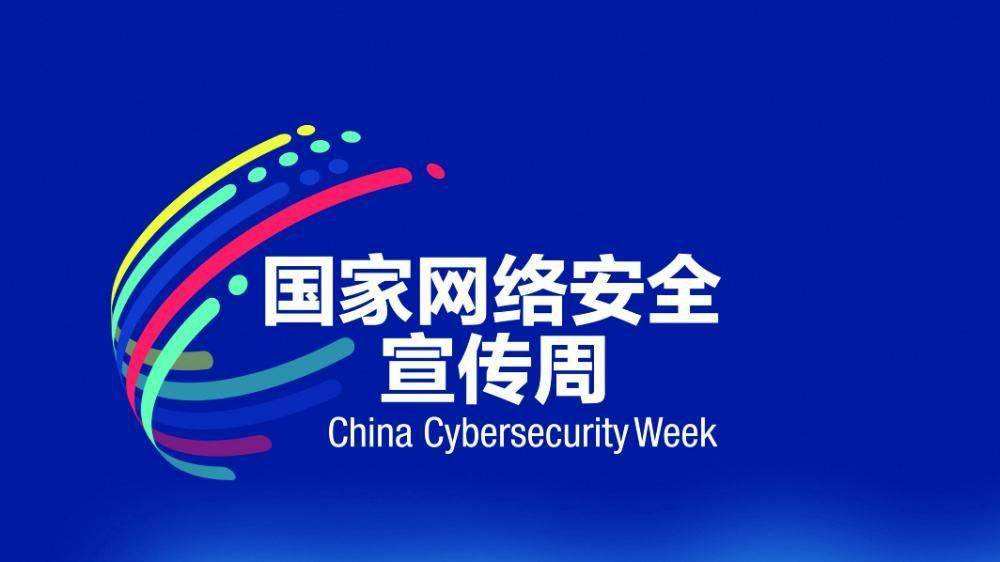 国家网络安全宣传周 