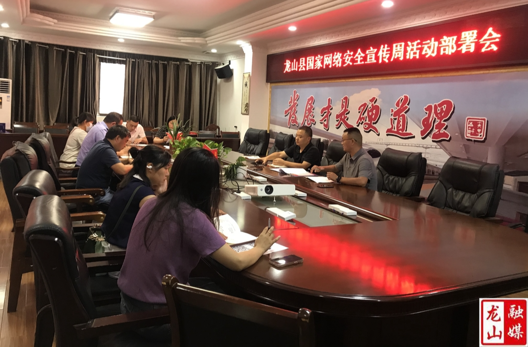 龙山县召开2022年国家网络安全宣传周活动部署会
