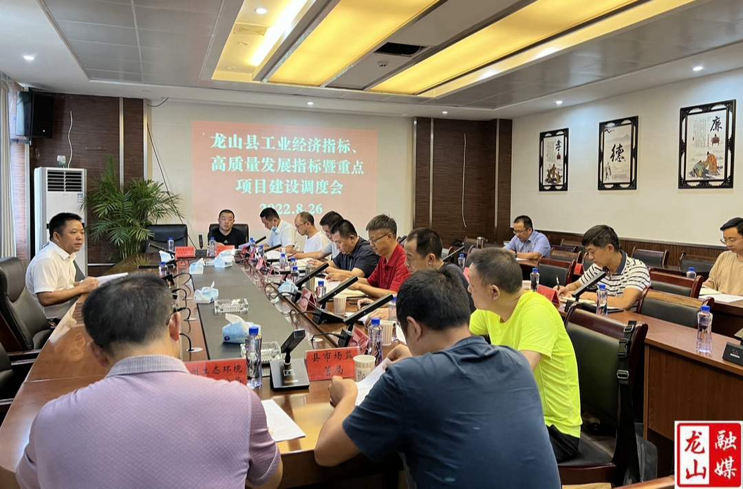 龙山县召开工业经济指标、高质量发展指标暨重点项目建设调度会