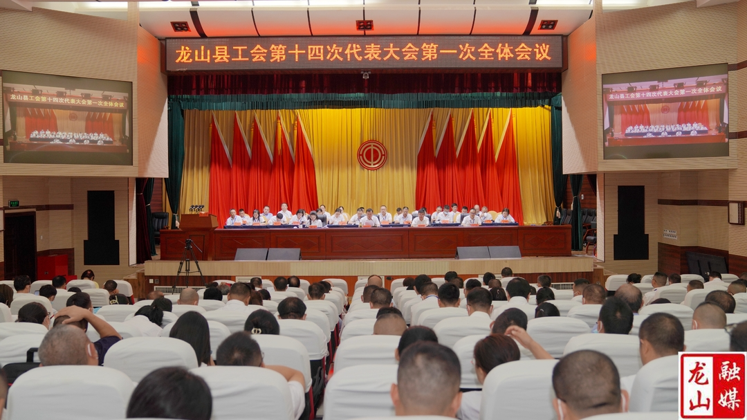 龙山县工会第十四次代表大会开幕