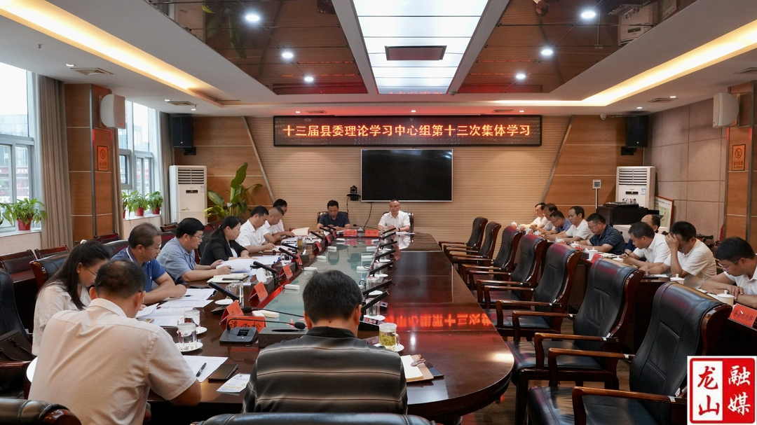 十三届县委理论学习中心组举行第十三次集体学习