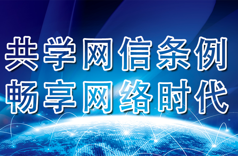 共学湖南网信条例，共享美好信息时代