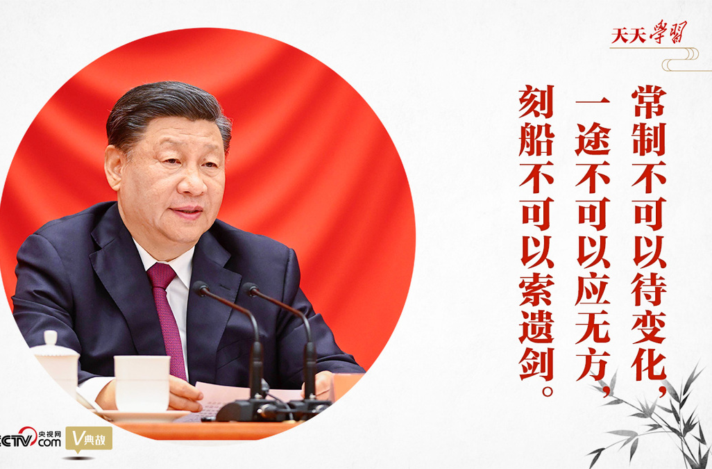 “典”亮新时代｜常制不可以待变化，一途不可以应无方，刻船不可以索遗剑