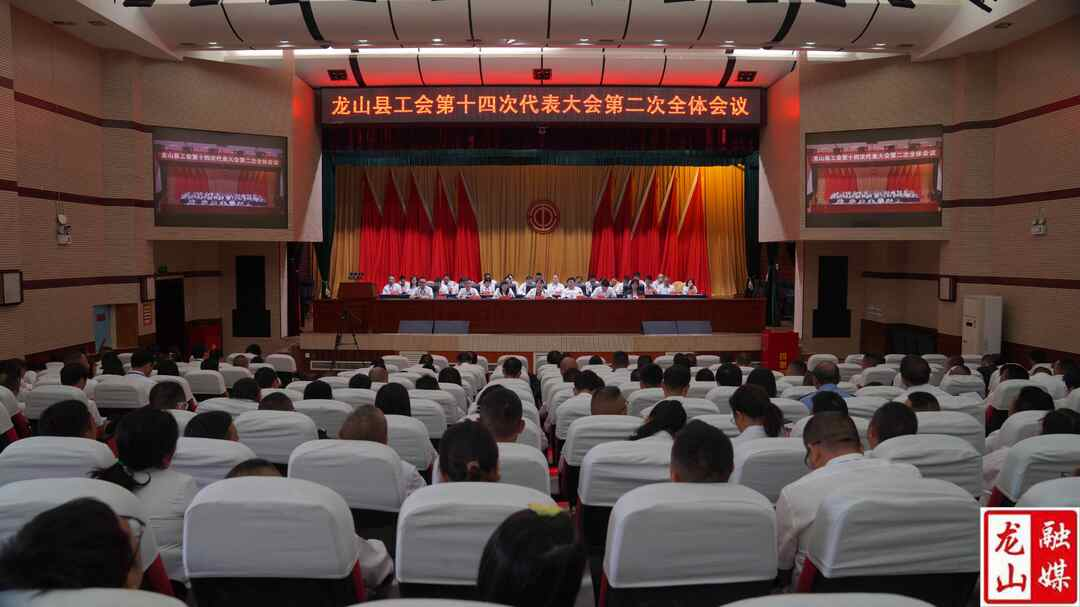 龙山县工会第十四次代表大会胜利闭幕