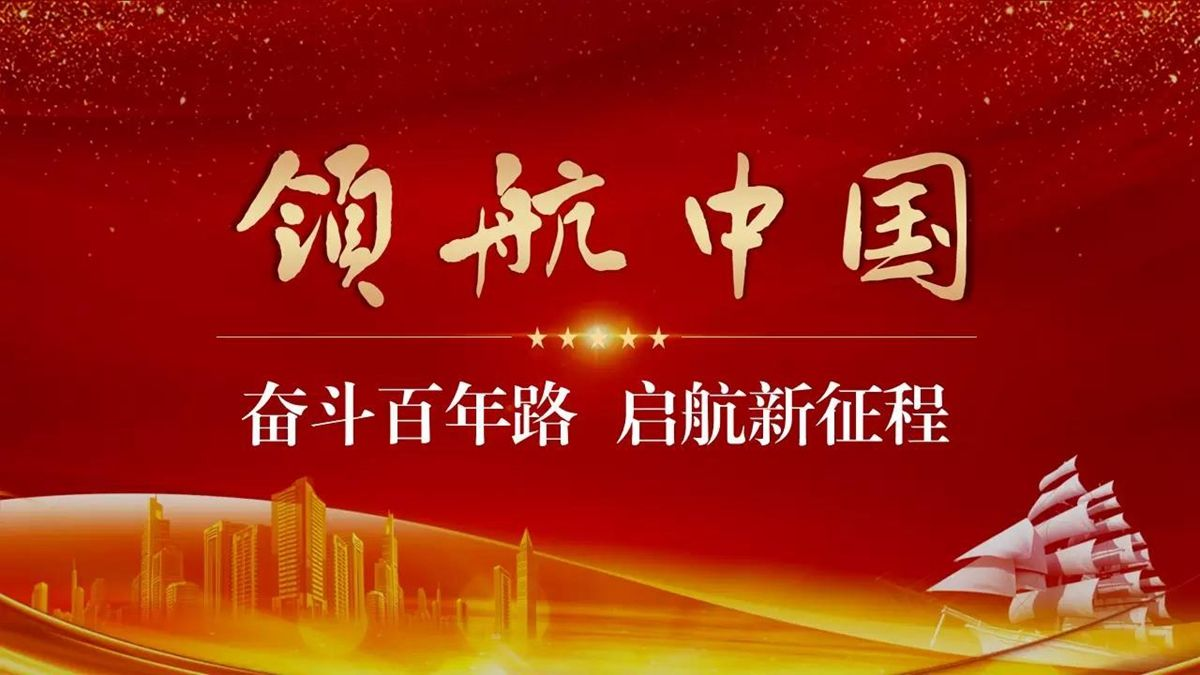 领航中国