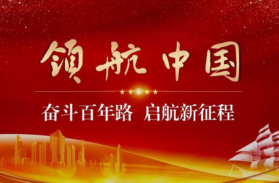 领航中国