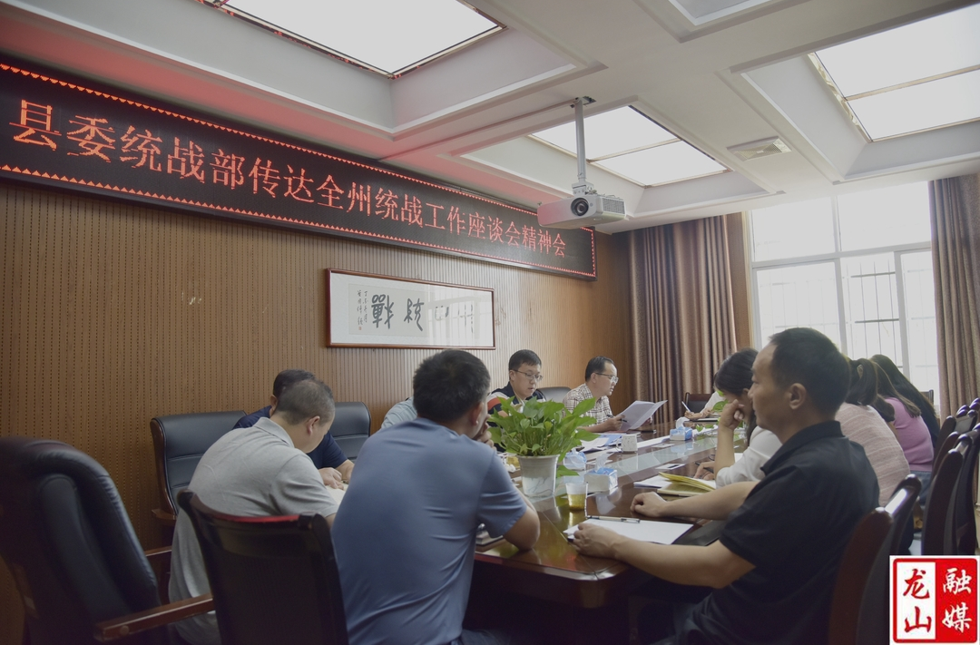 县委统战部传达学习全州统战工作座谈会精神