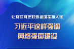 时习之 网络强国｜让互联网更好造福国家和人民 习近平这样强调网络强国建设