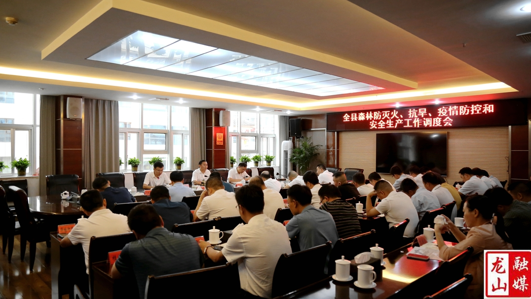 周胜益主持召开全县森林防灭火、抗旱、疫情防控和安全生产工作调度会