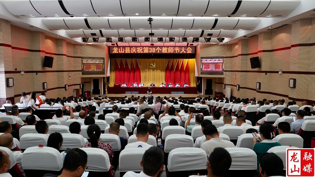 龙山县召开庆祝第38个教师节大会
