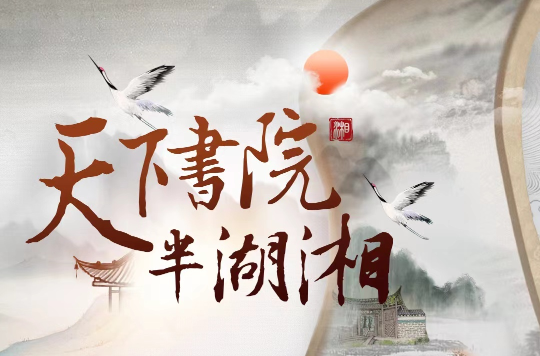 天下书院半湖湘