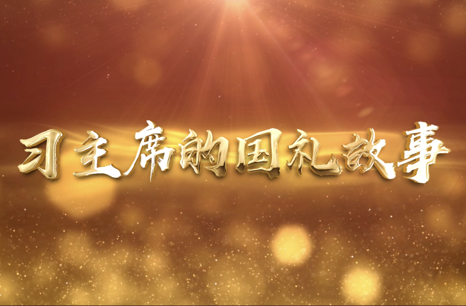 两件国礼，见证了一个伟大倡议的诞生｜习主席的国礼故事②