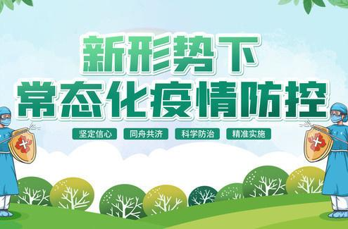新形势下常态化疫情防控