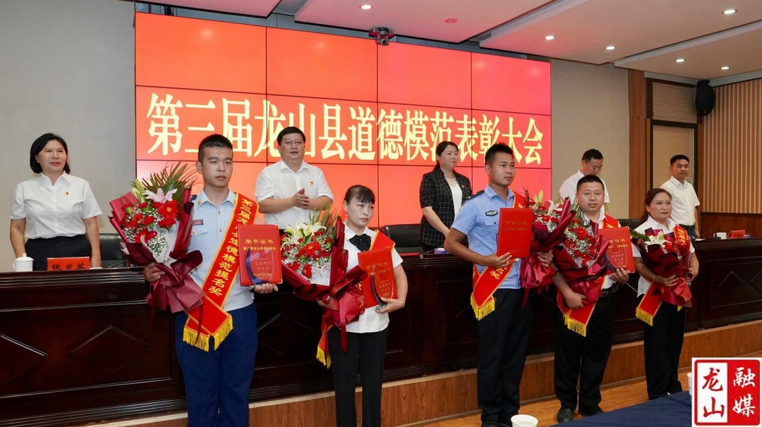 龙山县隆重表彰18名第三届道德模范