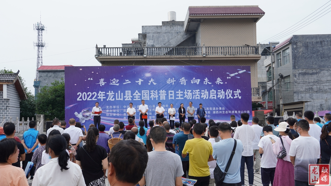 “喜迎二十大 科普向未来”  ——龙山县举行全国科普日主场活动启动仪式