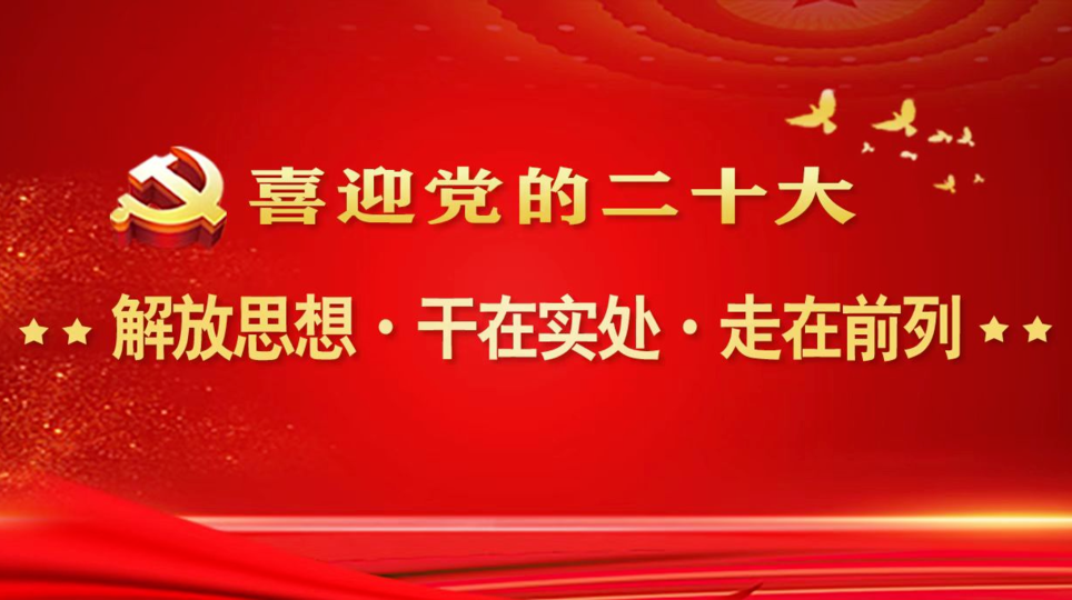 喜迎党的二十大 解放思想·干在实处·走在前列