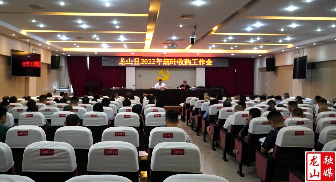 龙山县2022年烟叶收购工作会议召开