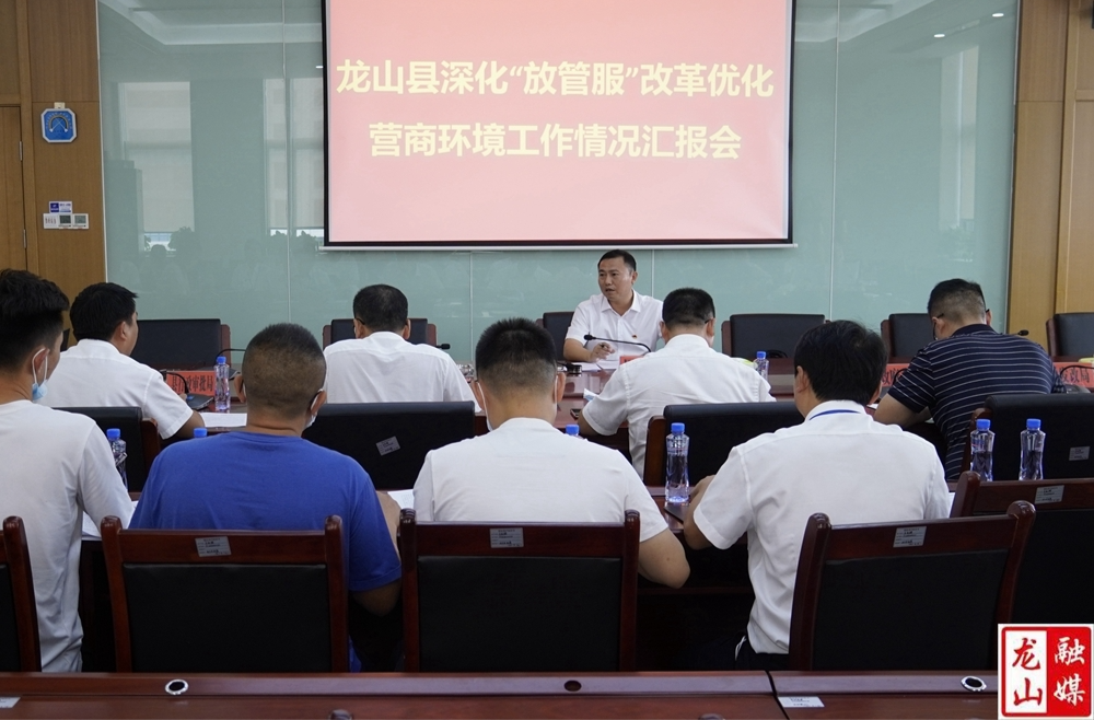 龙山县深化“放管服”改革优化营商环境工作情况汇报会召开