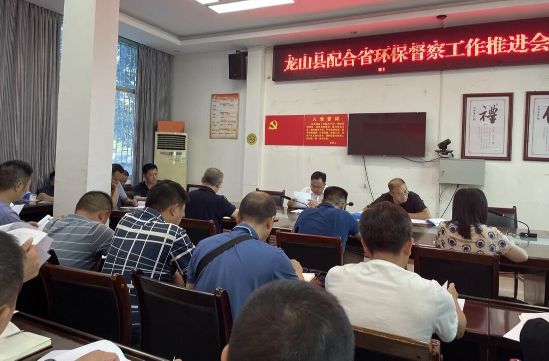 【利剑行动】龙山县召开配合省环保督察工作推进会