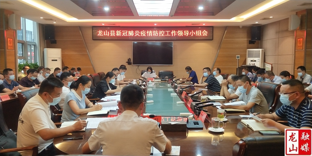 时荣芬主持召开龙山县新冠肺炎疫情防控工作领导小组会议