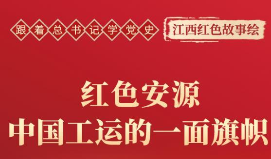 跟着总书记学党史丨红色安源，中国工运的一面旗帜