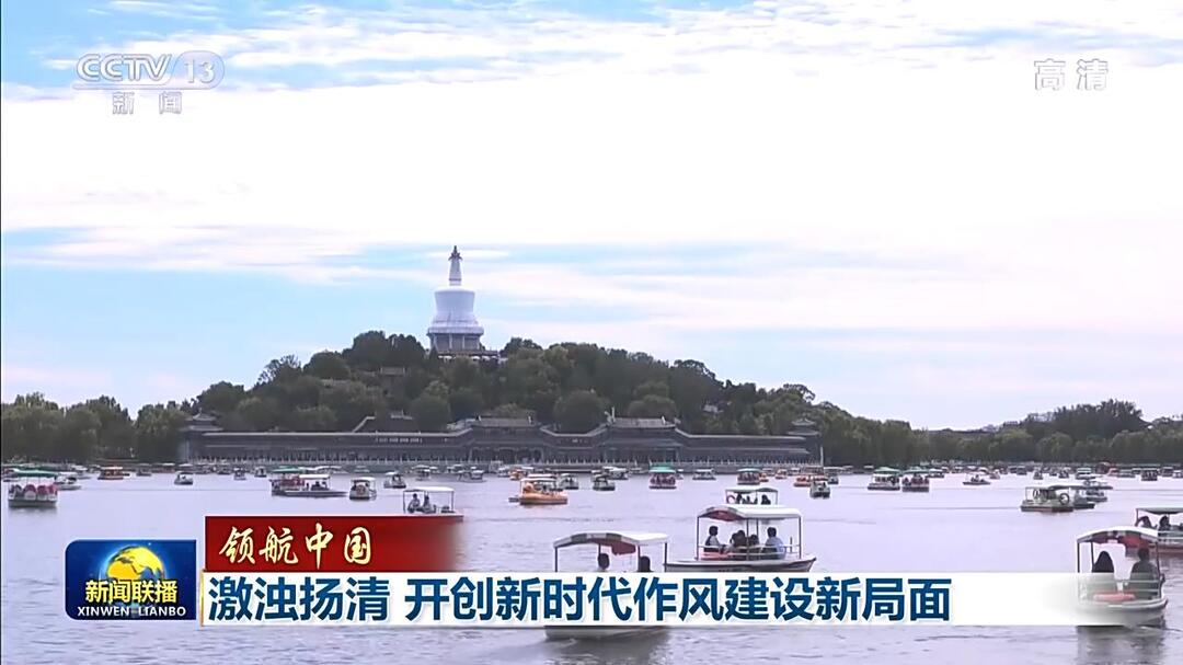 领航中国丨激浊扬清 开创新时代作风建设新局面