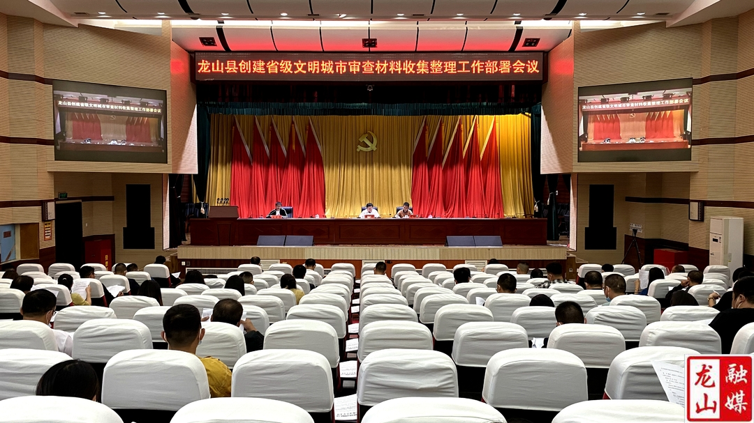 龙山县创建省级文明城市审查材料收集整理工作部署会议召开