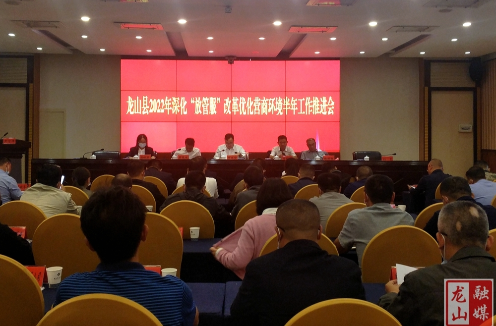 龙山县2022年深化“放管服”改革优化营商环境半年工作推进会召开