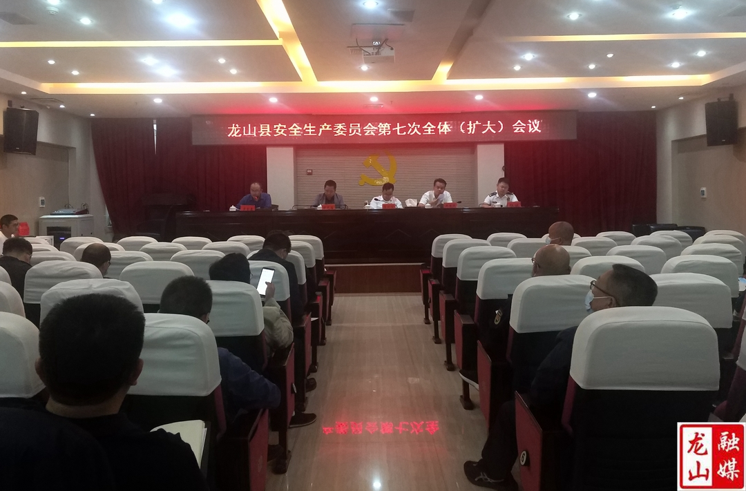 龙山县安全生产委员会第七次全体（扩大）会议召开