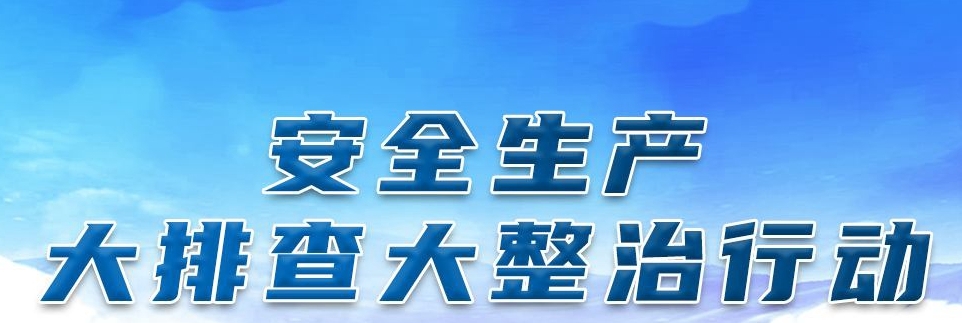 安全生产大排查大整治