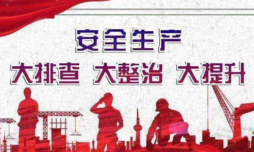安全生产大排查大整治