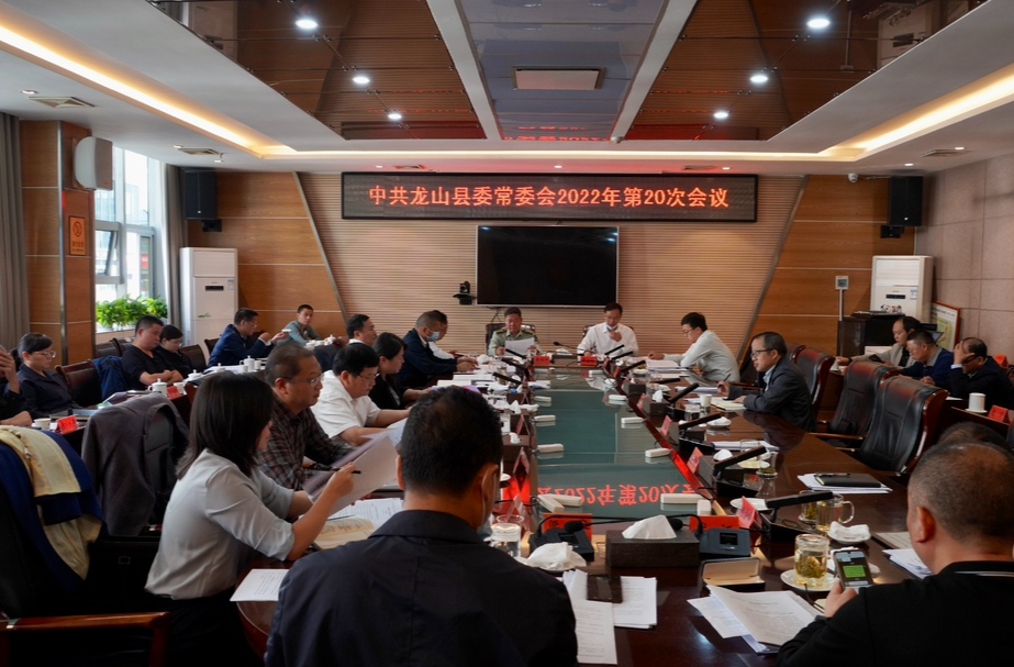 中共龙山县委常委会2022年度第20次会议召开