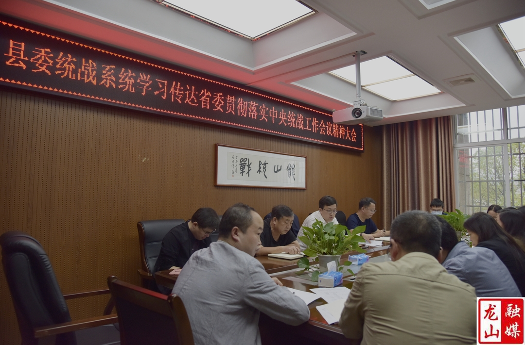 县委统战系统传达学习省委贯彻落实中央统战工作会议精神大会精神