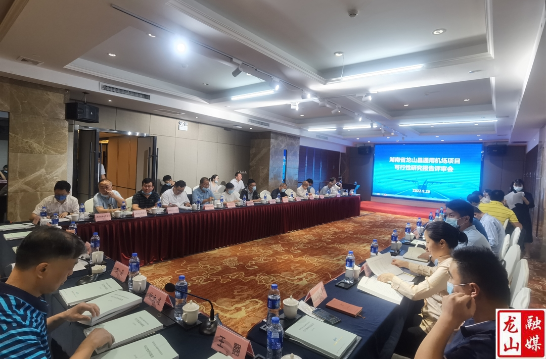 龙山县通用机场项目在长沙通过可研评审